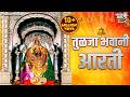 तुळजाभवानी आरती Tulja Bhavani Aarti Aai Ga Ambabai Tuzya Pajlya Ambabaic