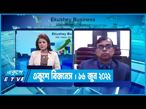 Ekushey Business || একুশে বিজনেস || 16 June 2022 || ETV Business