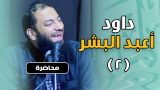 اللقاء ( 02 ) | #داود_أعبد_البشر | د . حازم شومان image