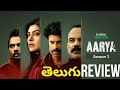 Aarya Season 3 Web Series REVIEW👌Telugu | Aarya Season 3 Web Series Telugu Review | Mixture Potlam