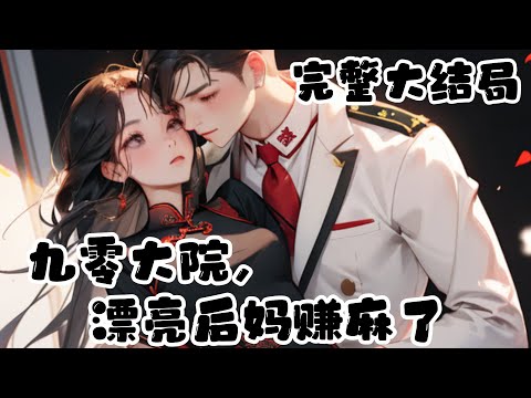 【完结】💕《八零漂亮后妈，嫁个厂长养崽崽》穿成年代文假千金，撞上重生真千金女主，马上要被赶回乡下替真千金嫁给二婚男！而重生一世的真千金抢走司念的军官老公，却发现她陪着老男人攒下亿万家财风风光！#小说