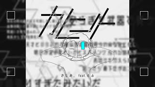 『カレント』 / さしみ。feat.ミル