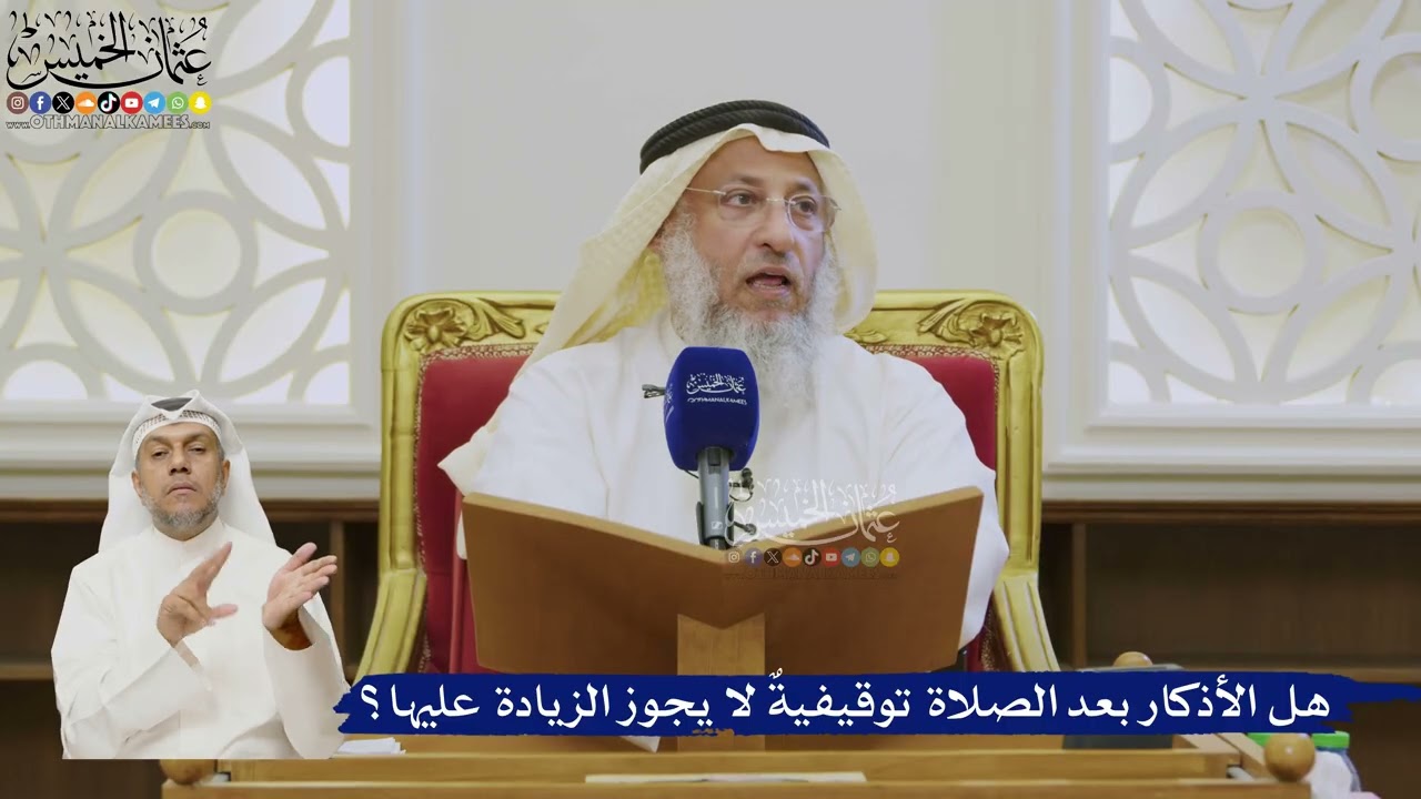 544- هل الأذكار بعد الصلاة توقيفيةٌ لا يجوز الزيادة عليها؟ - عثمان الخميس