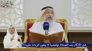544- هل الأذكار بعد الصلاة توقيفيةٌ لا يجوز الزيادة عليها؟ - عثمان الخميس