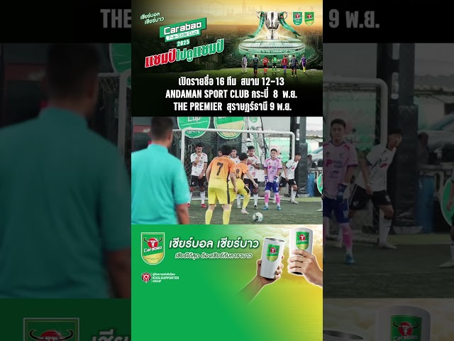 เปิดรายชื่อ 16 ทีม สนาม 12-13ANDAMAN SPORT CLUB กระบี่ 8 พ.ย. THE PREMIER สุราษฎร์ธานี 9 พ.ย.