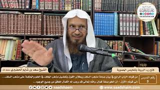 صورة 3 - فتح رب البرية بتلخيص الحموية لابن عثيمين ( 3 ) - الشيخ سعد بن شايم الحضيري