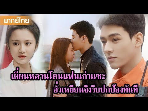 【พากย์ไทย】เยี่ยนหลานโดนแฟนเก่าแซะ ฮั่วเหยียนจึงรีบปกป้องทันที 🥰 | ซีรีส์จีน2025
