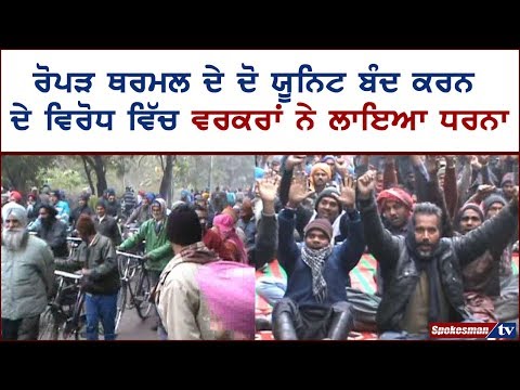 ਰੋਪੜ ਥਰਮਲ ਦੇ ਦੋ ਯੂਨਿਟ ਬੰਦ ਕਰਨ ਦੇ ਵਿਰੋਧ ਵਿੱਚ ਵਰਕਰਾਂ ਨੇ ਲਾਇਆ ਧਰਨਾ