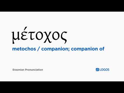 How to pronounce Metochos in Biblical Greek - (μέτοχος / companion; companion of)