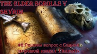 Прохождение The Elder Scrolls V Skyrim.Паладин #8.Решаем вопрос с Садией