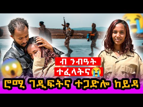 🔴ሮሚ ዋዕሮ ተሰናቢታትና ተጋድሎ ከይዳ🥹ምፍልላይ ሕሱም #tigray #eritrea #habesha #ethiopia