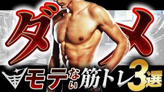 【逆効果】モテたいなら絶対やるな！初心者がやりがちな筋トレNG3選