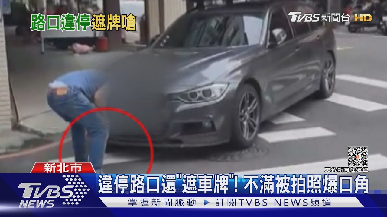 違停路口還「遮車牌」! 不滿被拍照爆口角