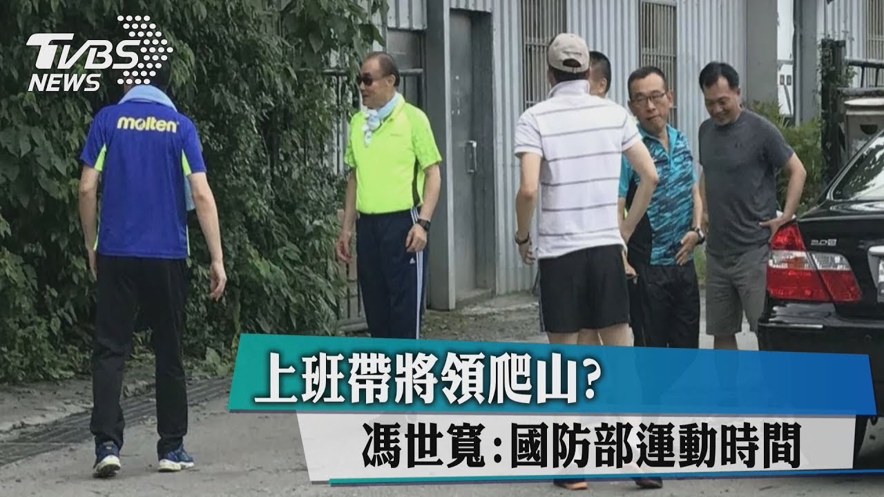 上班帶將領爬山? 馮世寬:國防部運動時間