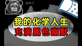 Re: [閒聊] 讀化學的真的這麼慘？