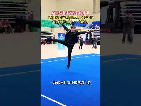 穿正装也掩盖不住的实力！武术比赛裁判上场展示好身手，动作行云流水、一气呵成！ #高手在民间 #武术 #功夫
