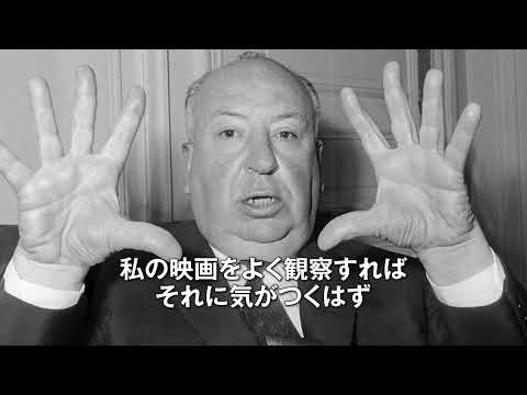 アルフレッド・ヒッチコック監督デビュー100周年のドキュメンタリー映画『ヒッチコックの映画術』予告編【2023年9月29日公開】