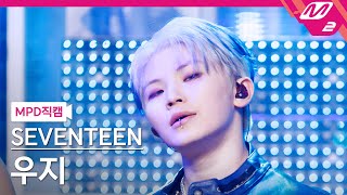 Download lagu [MPD직캠] 세븐틴 우지 직캠 4K 'THUNDER' (SEVENTEEN WOOZI FanCam) | @MCOUNTDOWN_2025.6.5 mp3