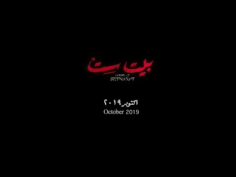 house of setnakht-beit set (Official Trailer) التريلير الرسمي لفيلم/بيت ست