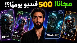 Create 500 AI Videos Daily for Free Using Grok, Seedance 2.0, and Veo 3.1 thumbnail