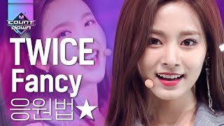 Download lagu 목이 터져라 외쳐보는 팬씨이이익!!! 트와이스 FANCY 응원법 배우기♥ 이제 콘서트만 가면 되는 것인가.. | #다시보는_MCOUNTDOWN | #Diggle mp3 Download lagu 목이 터져라 외쳐보는 팬씨이이익!!! 트와이스 FANCY 응원법 배우기♥ 이제 콘서트만 가면 되는 것인가.. | #다시보는_MCOUNTDOWN | #Diggle mp3