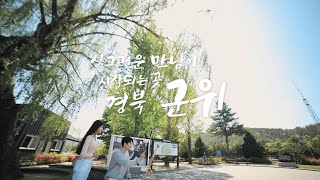 싱그러운 만남이 시작되는 곳 군위