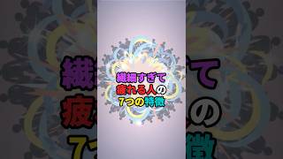 繊細すぎて疲れる人の7つの特徴