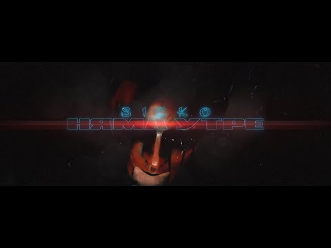 SICK0 - НЯМА УТР3 (Official Video)