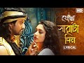 Sharatadin সারাটা দিন Lyrical Yoddha Dev Mimi Arijit Anwesshaa Indraadip Raj SVF