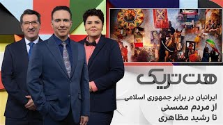 هت‌تریک؛ ایرانیان در برابر جمهوری اسلامی، از مردم ممسنی تا رشید مظاهری