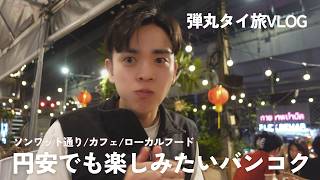【タイVLOG】円安でも楽しみたいアラサー男のバンコク旅