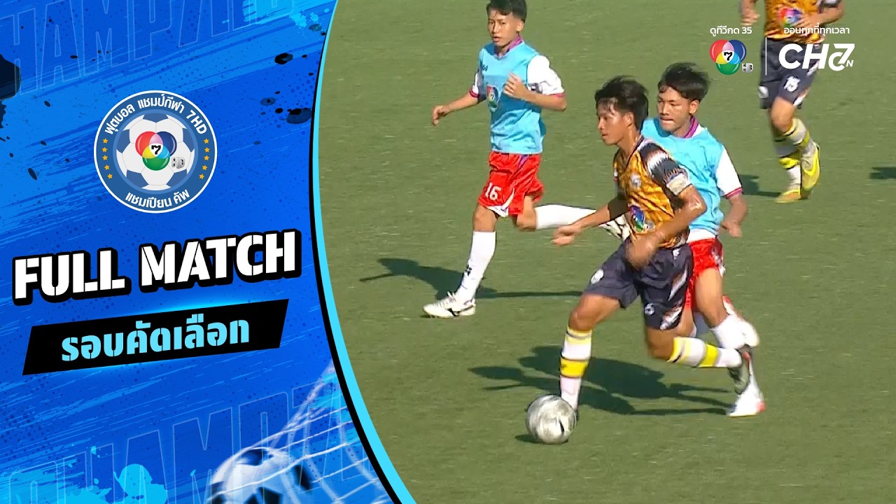 สกลทวาปี vs วัดสังเวช ฟุตบอลแชมป์กีฬา 7HD 2026 รอบคัดเลื?