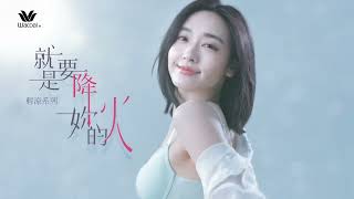 Download lagu 華歌爾｜2025AW 6月輕涼系列❄️ 就是要降妳的火🔥 mp3