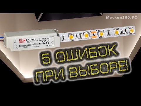 Монтаж светодиодной ленты. 5 ошибок при выборе