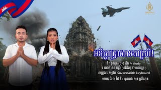 អនិច្ចាប្រាសាទតាក្របី​ - លោក ធែល ថៃ X អ្នកនាង សុន ស្រីណុន -  [ official Video Lyric ]