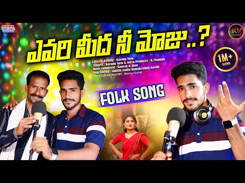 Yevarimeeda Nee Moju Folk song || Singers : Vasu & Surya || Full song || KV creations || Thank you❤️