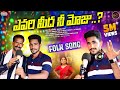 Yevarimeeda Nee Moju Folk Song Singers Vasu Surya Full Song KV Creations Thank You ️