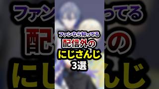 ファンなら知ってる配信外のにじさんじ3選 #shorts #vtuber #雑学