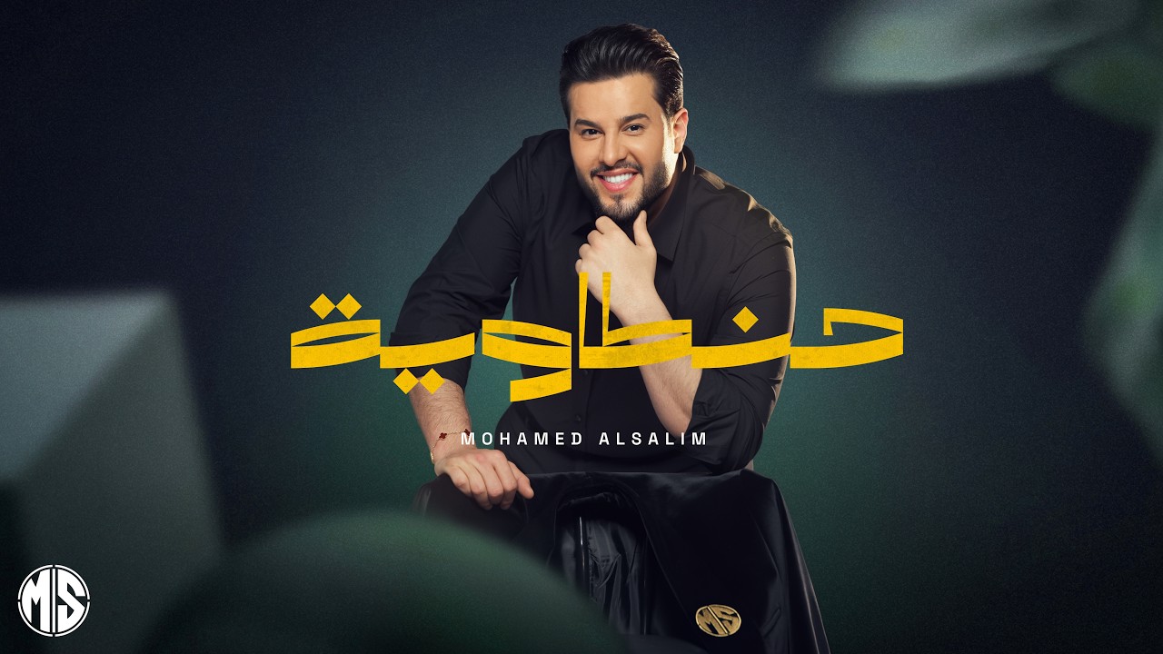 محمد السالم - حنطاوية | 2026 | Mohamed Alsalim - Hantawiyeh