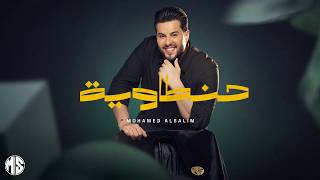 كلمات اغنية حنطاوية محمد السالم