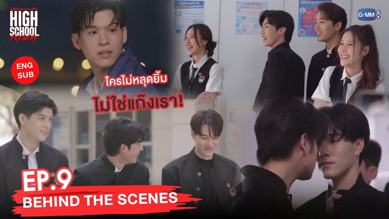 [Behind The Scenes] ใครไม่หลุดยิ้ม ไม่ใช่แก๊งเรา! | High School Frenemy มิตรภาพคราบศัตรู