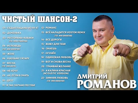Дмитрий Романов - Чистый шансон-2 (Сборник)