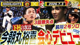 【7月3日 阪神-広島 ハイライト】今朝丸裕喜が堂々の一軍デビュー！前川が滞空時間たっぷりの2号ソロ！阪神タイガース密着！応援番組「虎バン」ABCテレビ公式チャンネル
