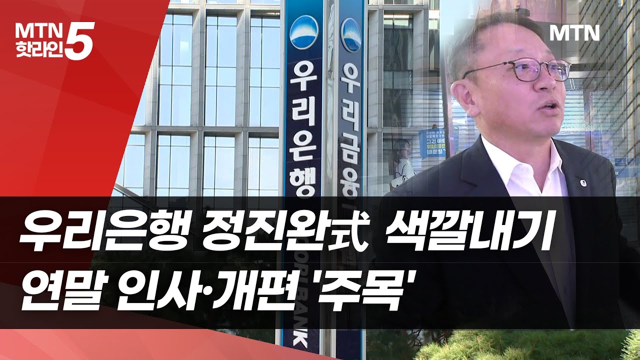 본점 리모델링·성장발판 마련…정진완 우리은행장 "혁신 지속"  / 머니투데이방송 (뉴스)