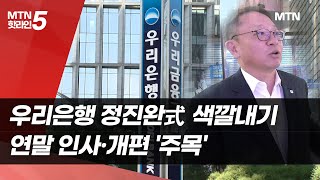 본점 리모델링·성장발판 마련…정진완 우리은행장 "혁신 지속"  / 머니투데이방송 (뉴스)