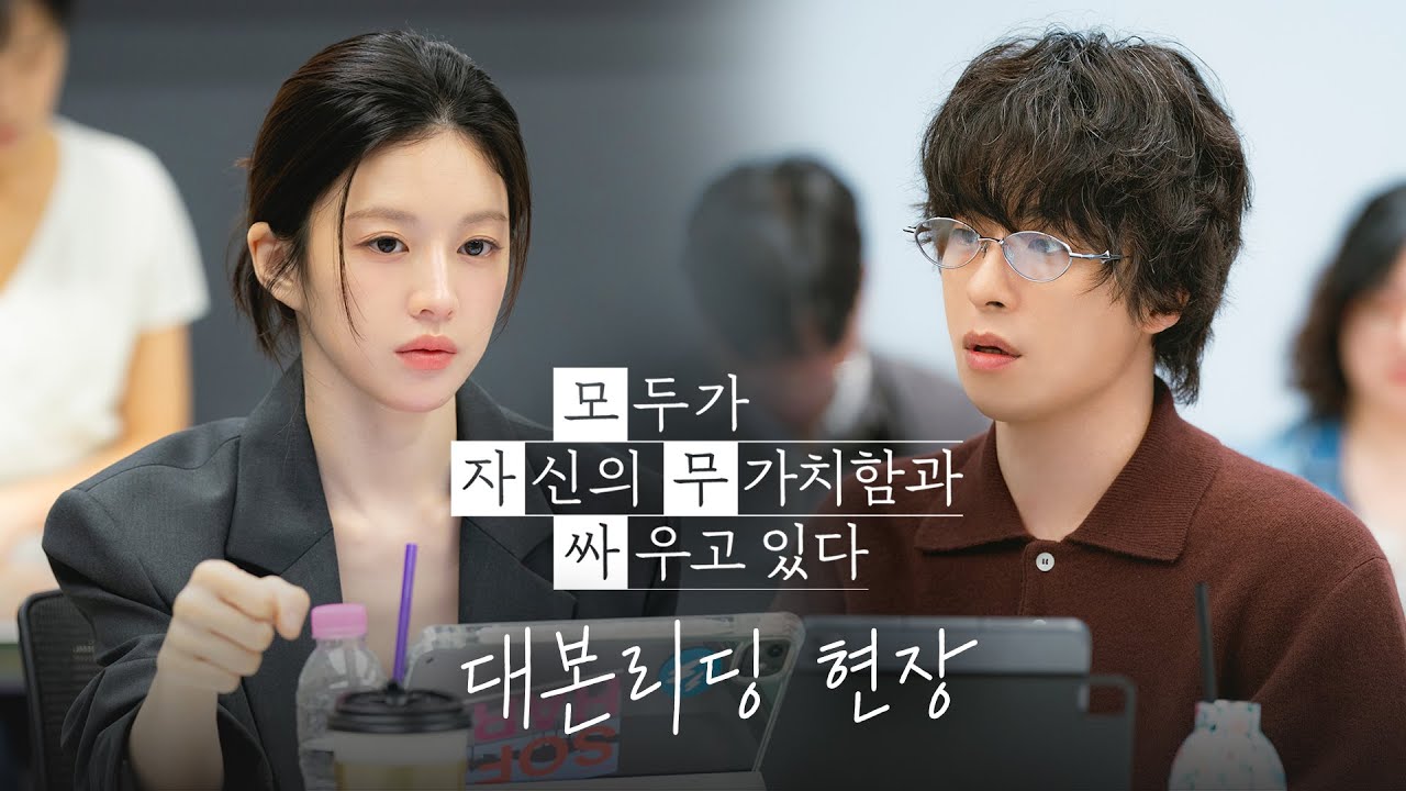 [메이킹]  〈모두가 자신의 무가치함과 싸우고 있다〉 대본리딩 현장📽 | 4/18 [토] 밤 10시 40분 첫 방송!