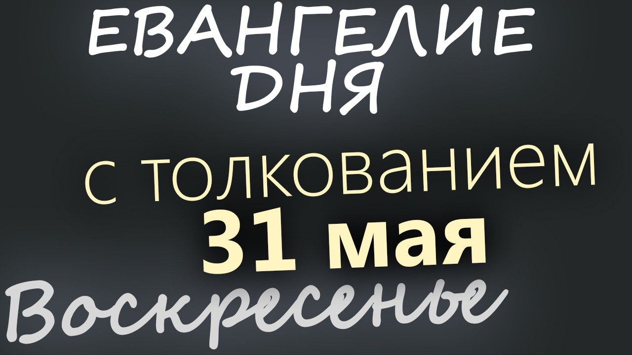 31 мая Воскресенье Троица Пятидесятница Евангелие дня 2026 с толкованием