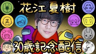 Download lagu #10 【AmongUs】３０歳になりし男 花江夏樹【花江夏樹と小野賢章】 mp3