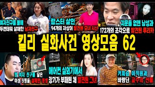 Download lagu [해외사건] 킬리 영상모음 62 불면증치료  잠잘때 듣는 이야기 mp3