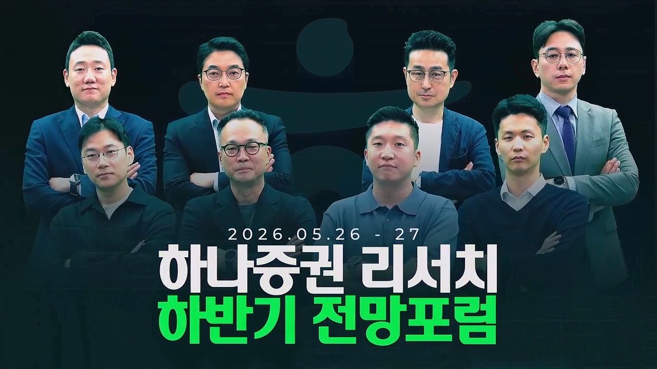 2026 하반기 전망(2) 산업별 전망 - 하나증권 리서치포럼